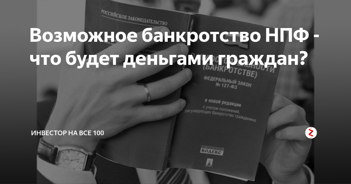 Банкротство нпф. Банкротство НПФ картинки. Что будет если НПФ обанкротится. Пенсионный фонд обанкротился.