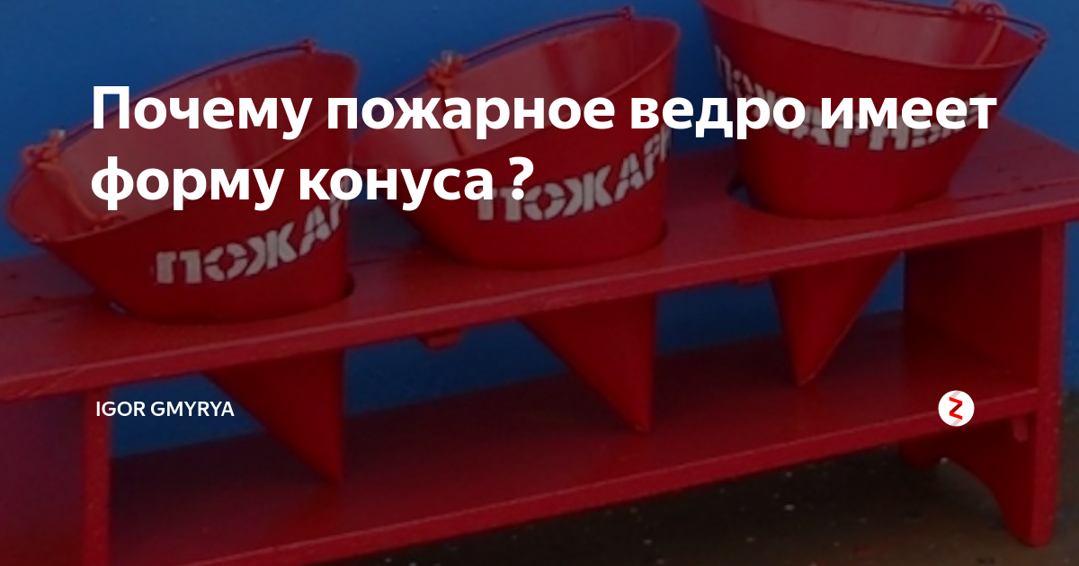 Ведро пожарное. Ведро пожарное на судне. Почему пожарное ведро конусное. Форма пожарного ведра. Почему пожарное