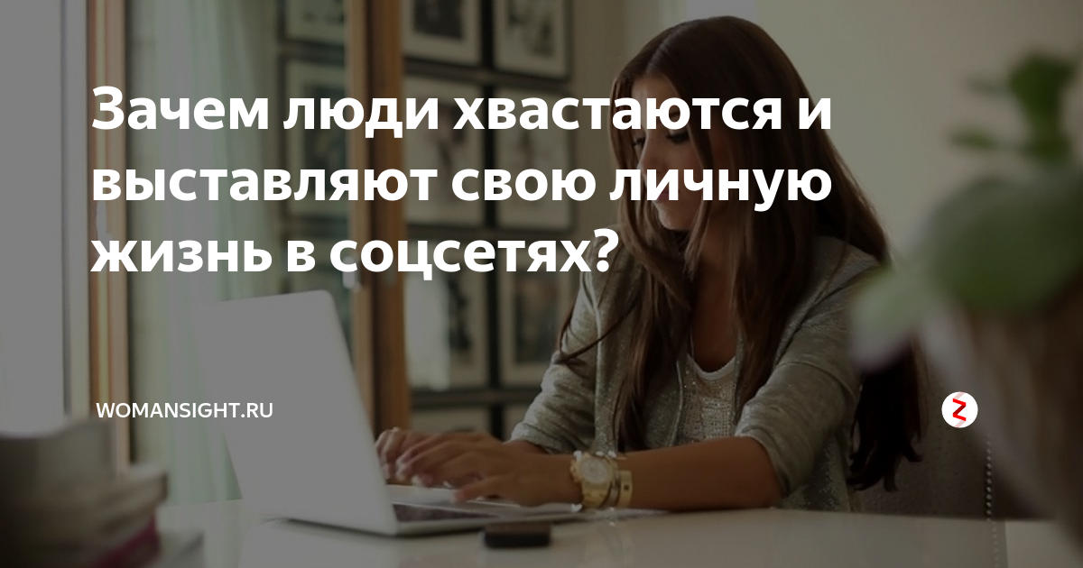 Почему люди живут. Зачем человек хвастается. Люди которые хвастаются. Жизнь напоказ в соцсетях. Личная жизнь напоказ в соцсетях