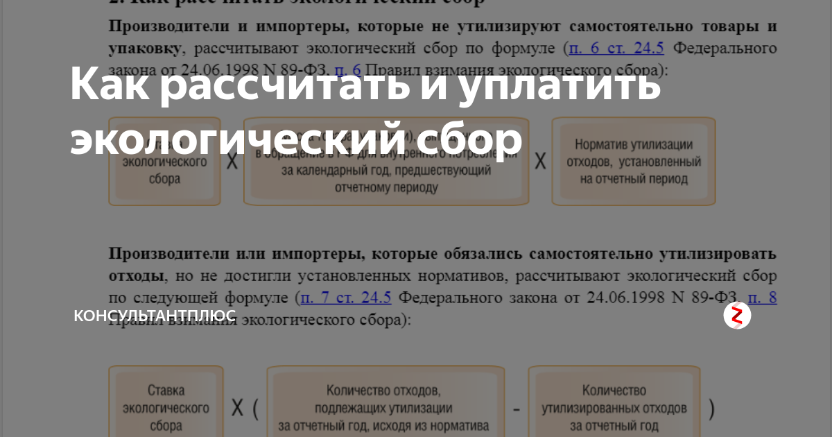 Срок уплаты экологического сбора. Экологический расчет. Расчет экологического сбора. Расчет суммы экологического сбора. Формула подсчета экологического сбора.