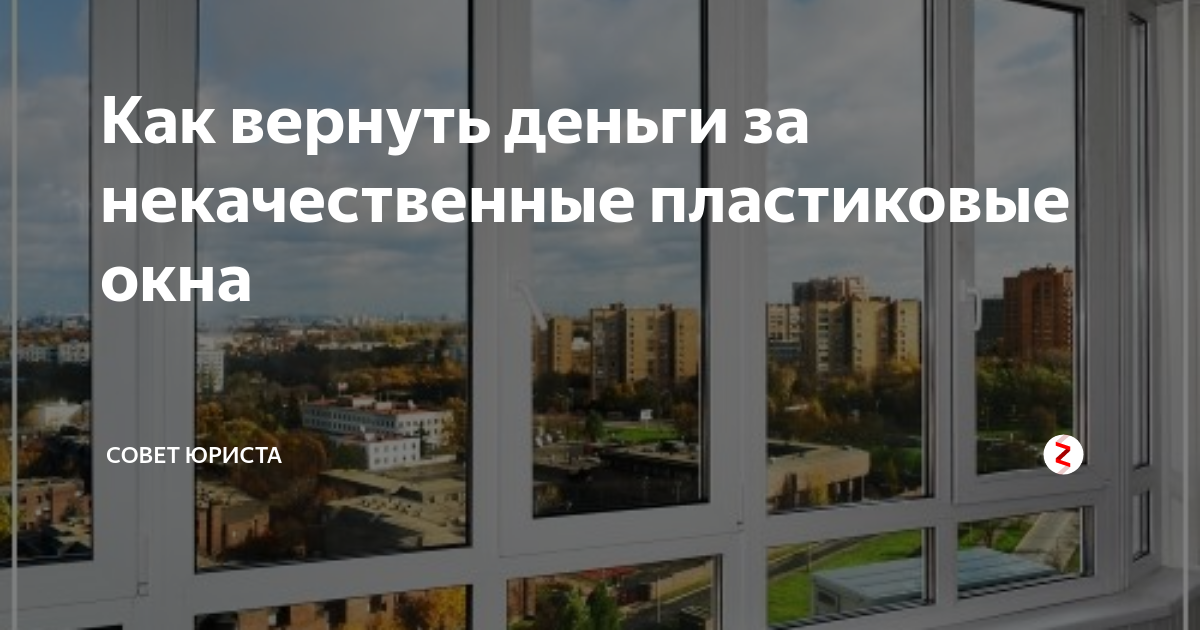 Можно ли вернуть пластиковое окно до установки