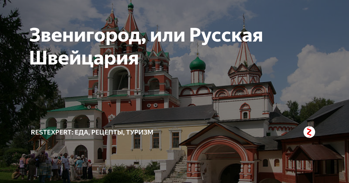Звенигород русская швейцария