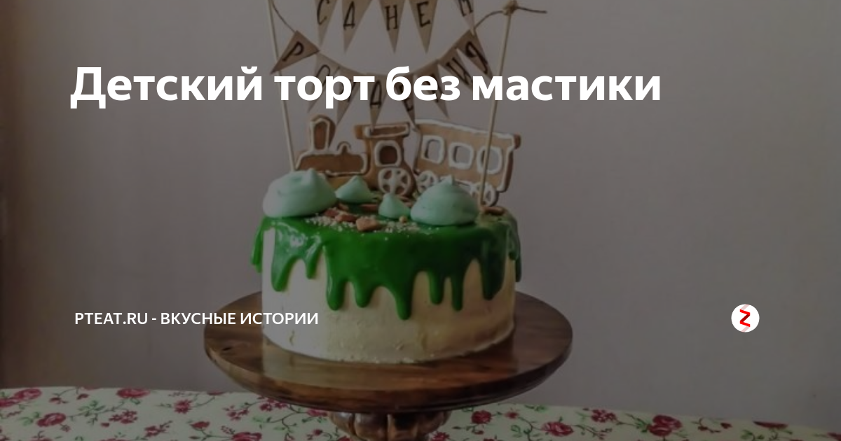 Детский торт на день рождения, 74 рецепта приготовления с фото пошагово на hb-crm.ru