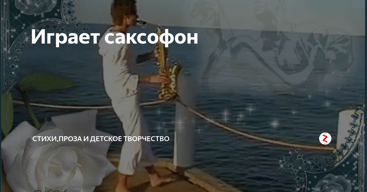 Стихи про саксофон — Стихи, картинки и любовь