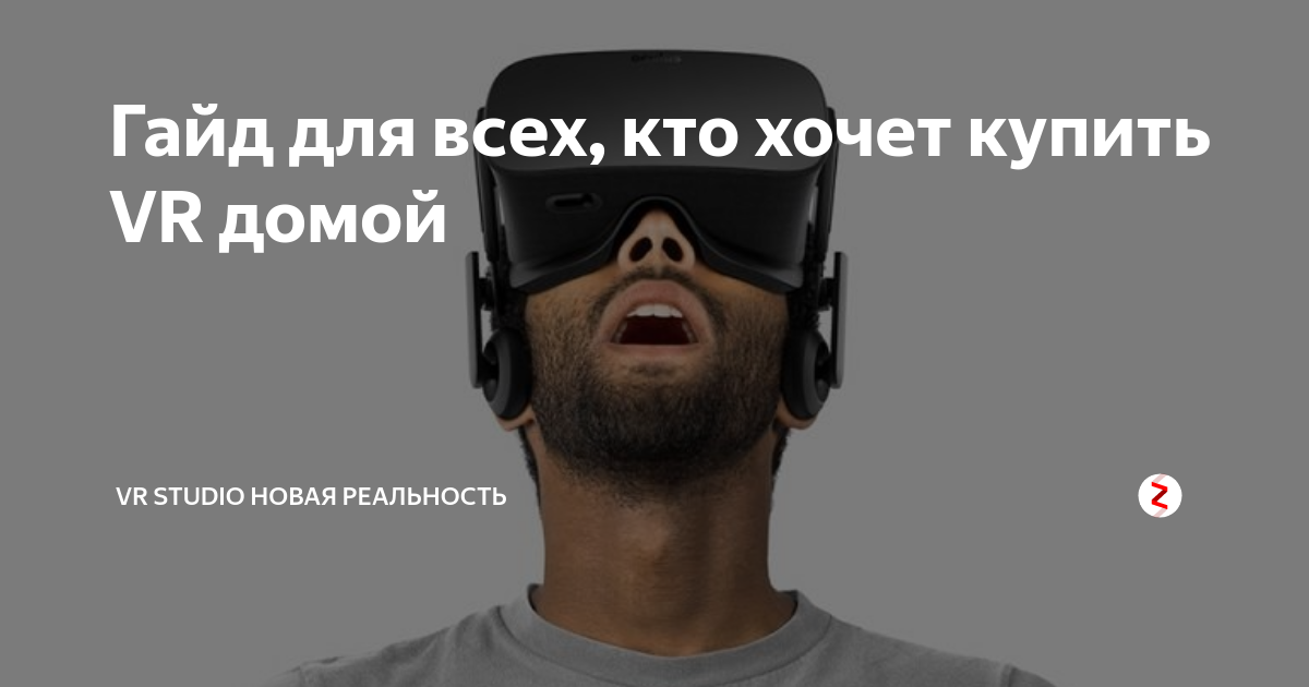 Гайд для всех, кто хочет купить VR домой | VR Studio виртуальная ...