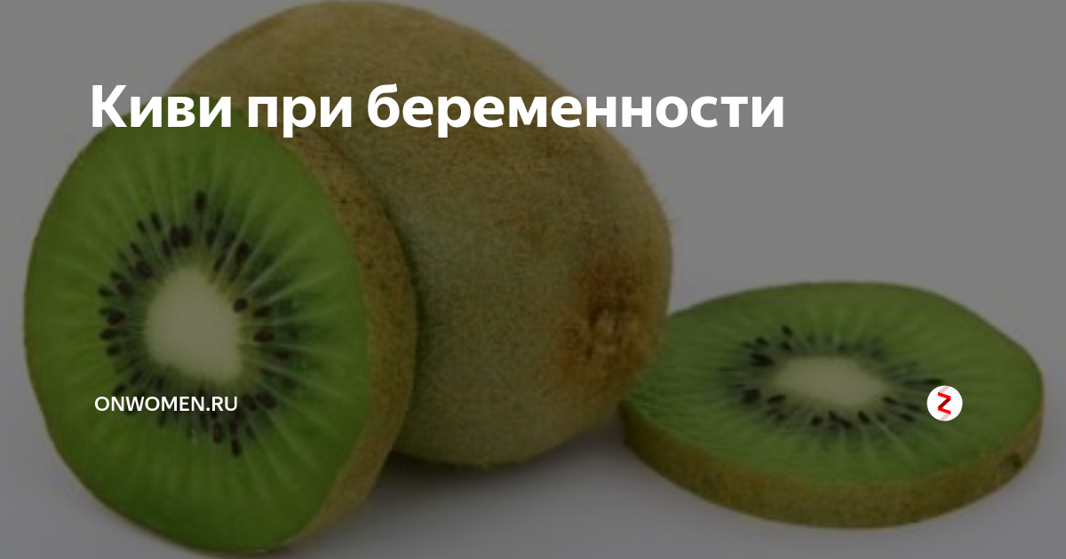 Киви при диабете. Можно ли кушать киви при беременности. Польза киви при беременности. Витамины в киви для беременных какие.