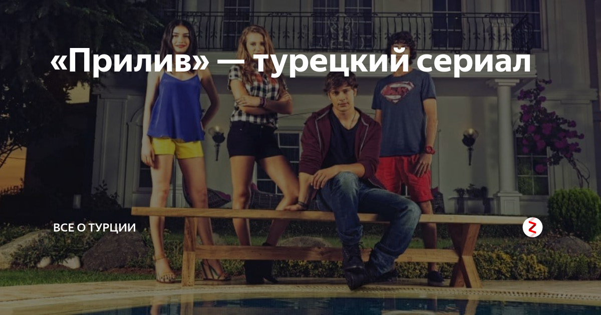 Прилив турецкий сериал актеры и роли фото