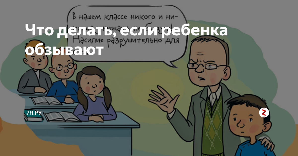 Как реагировать, если тебя стали обзывать?