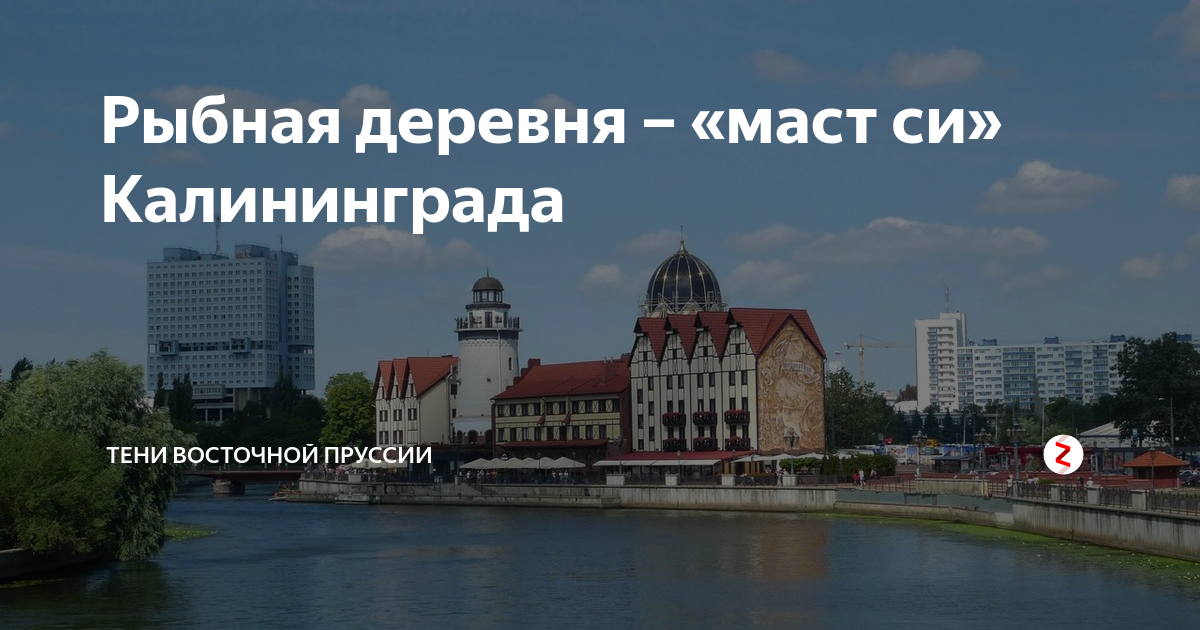 Рыбная деревня Калининград на карте города. Рыбная деревня Калининграда карта достопримечательностей. Рыбная деревня Калининград схема.