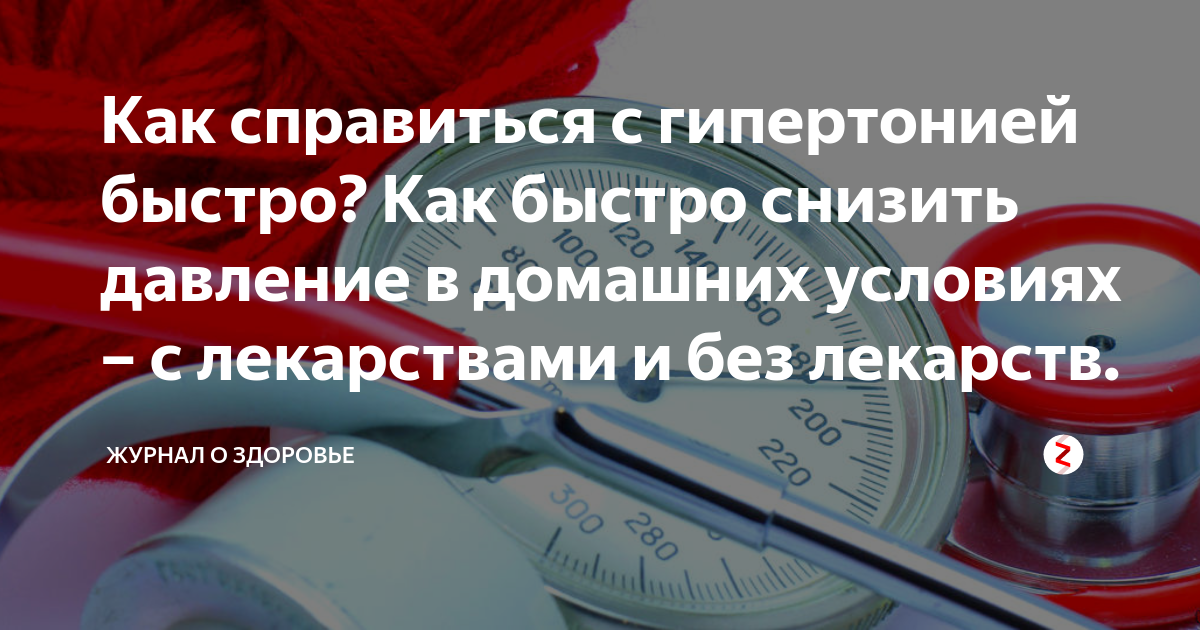 5 способов снизить артериальное давление без лекарств в домашних условиях - YouT