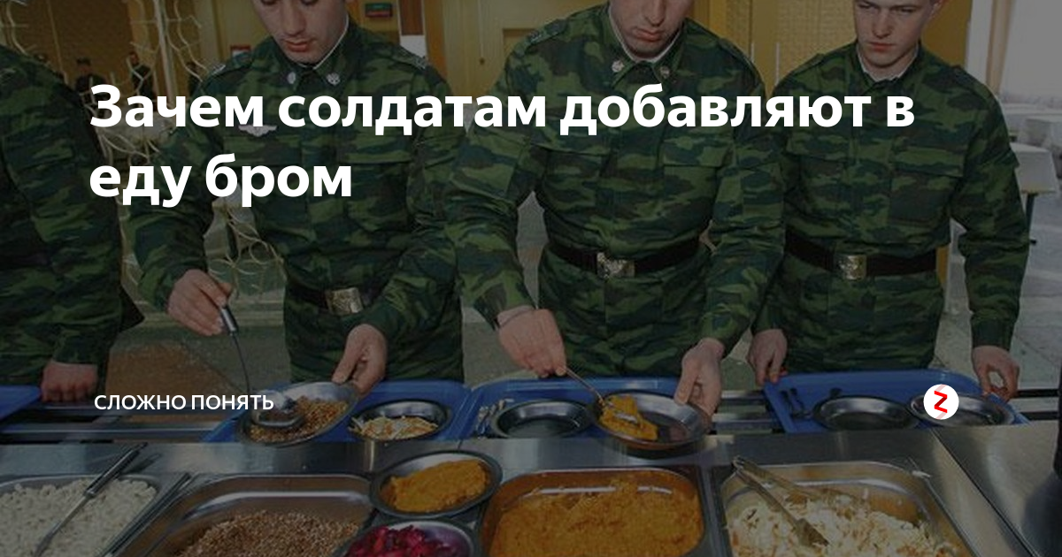 Зачем солдаты. Бром в армии. Бром в армии для мужчин. Бром в еде в армии. Зачем в армии добавляют бром в еду.