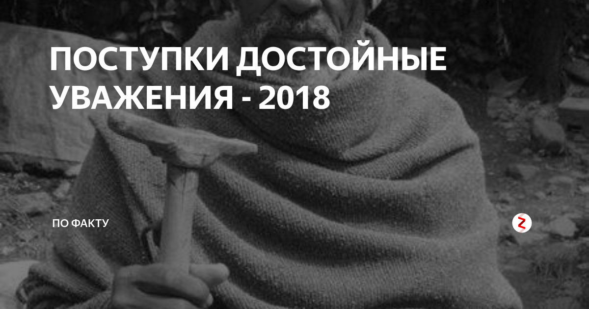 Цели достойные уважения