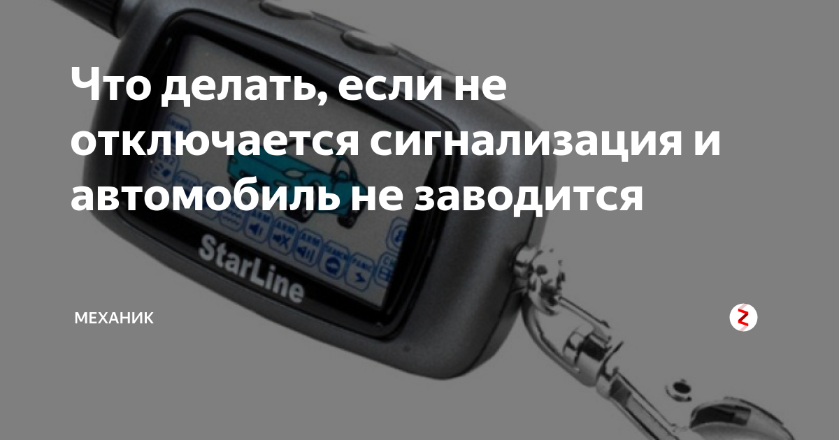 Что делать если машина не заводится. Сработала автосигнализация и не отключается. Сигнализация не дает завести машину что делать. Не отключается сигнализация. Сигналка визжит и не отключается.