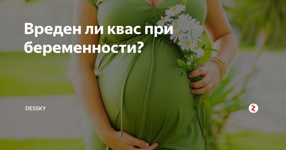Квас беременности можно. Квас при беременности в первом триместре можно ли. Вредно ли пить квас во время беременности.
