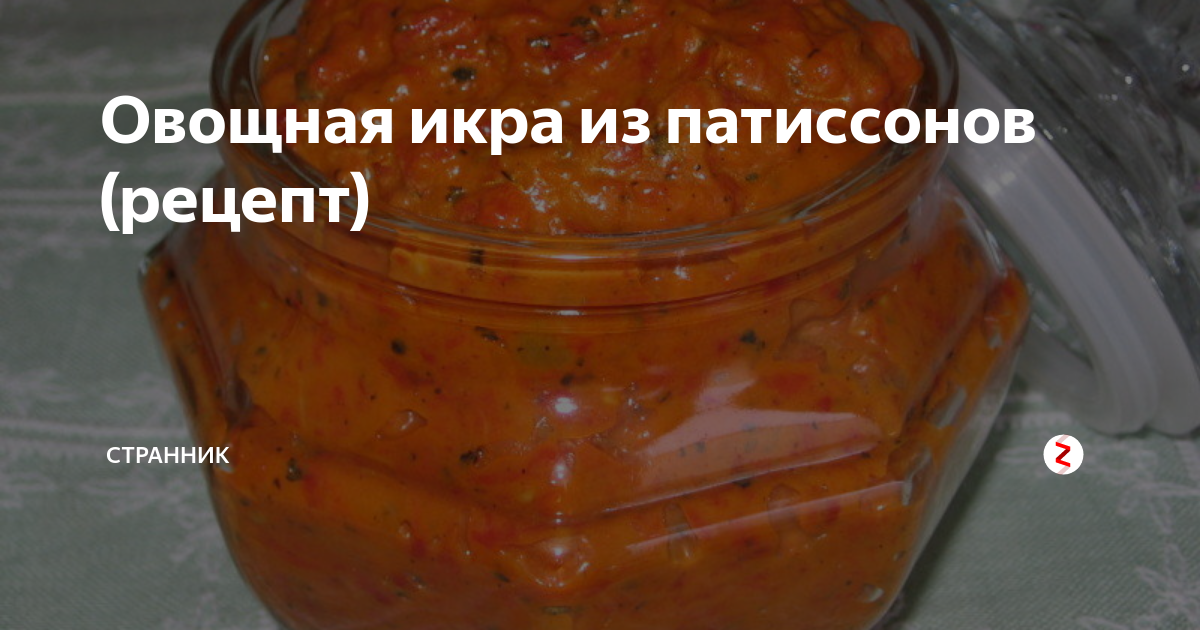 Икра из патиссонов на зиму «Пальчики оближешь»