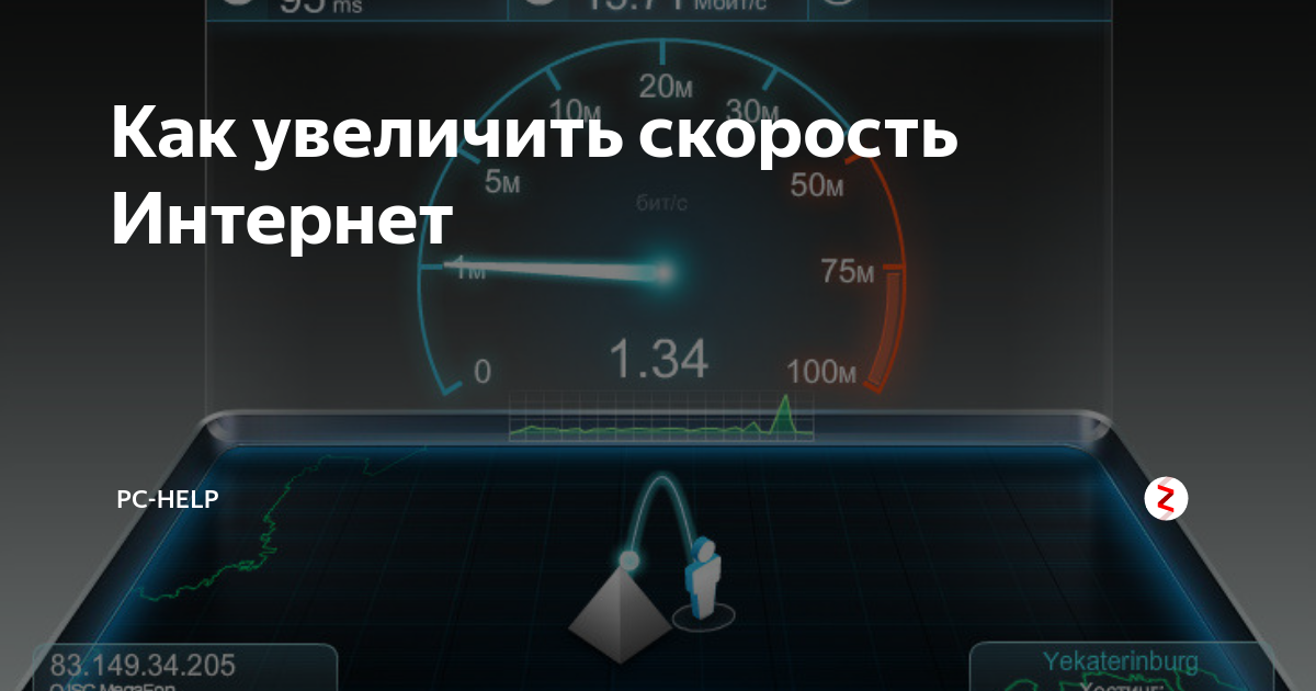 Увеличить скорость системы. Как ускорить скорость интернета. Как увеличить скорость интернета. Как усилить скорость интернета. Увеличитель скорости интернета.