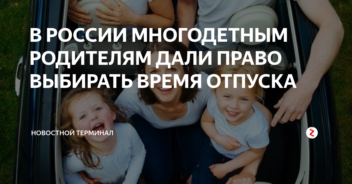 Отпуск многодетным. Отпуск для многодетных родителей. Закон отпуск многодетным родителям. Ежегодный отпуск многодетной маме. Многодетным отпуск в любое время