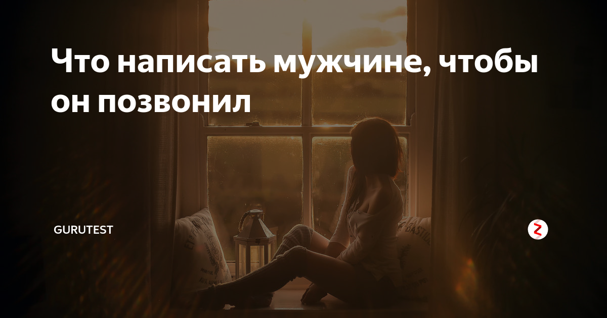 Жду что мужчина напишет