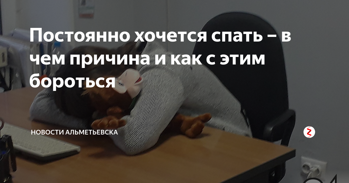 Постоянно хочется спать. Почему постоянно хочется спать. Человек который всегда хочет спать. Постоянное хотение спать.