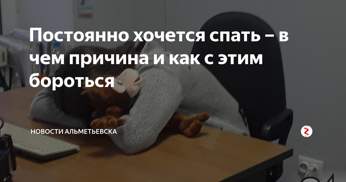 Что будет если постоянно спать. Постоянно хочется спать. Почему постоянно хочется спать. Человек который всегда хочет спать. Почуеаму постояннно хочетс яспать.