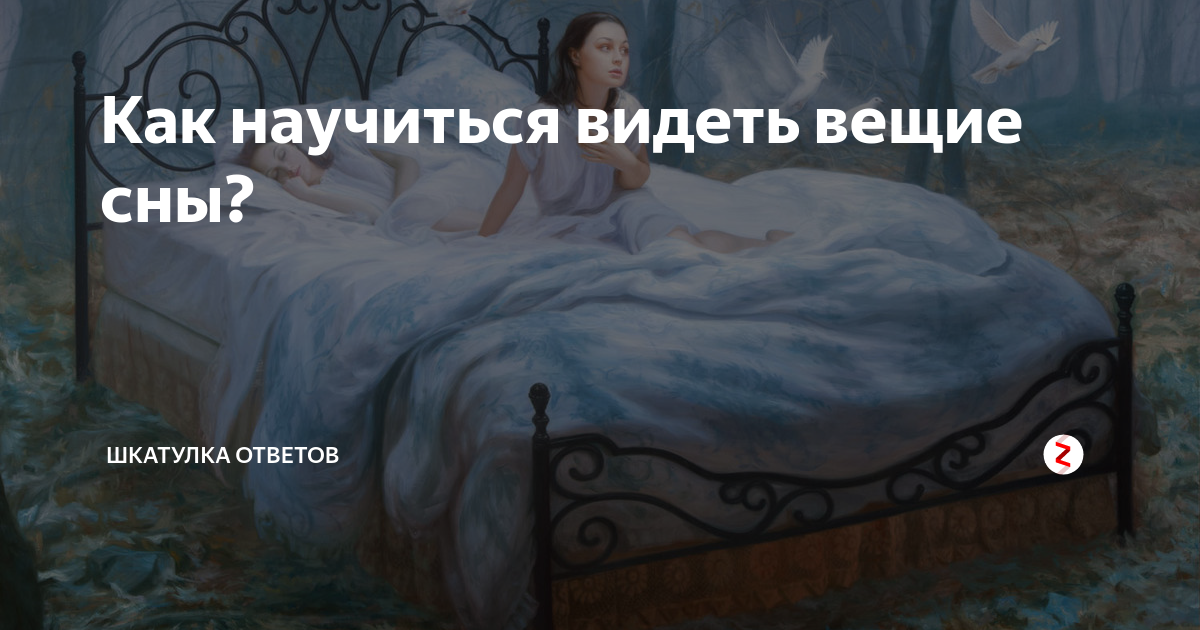 Как увидеть вещий сон. Как видеть вещие сны. Псевдо-Вещий сон. День вещих снов 18 марта. Предчувствие вещие сны.