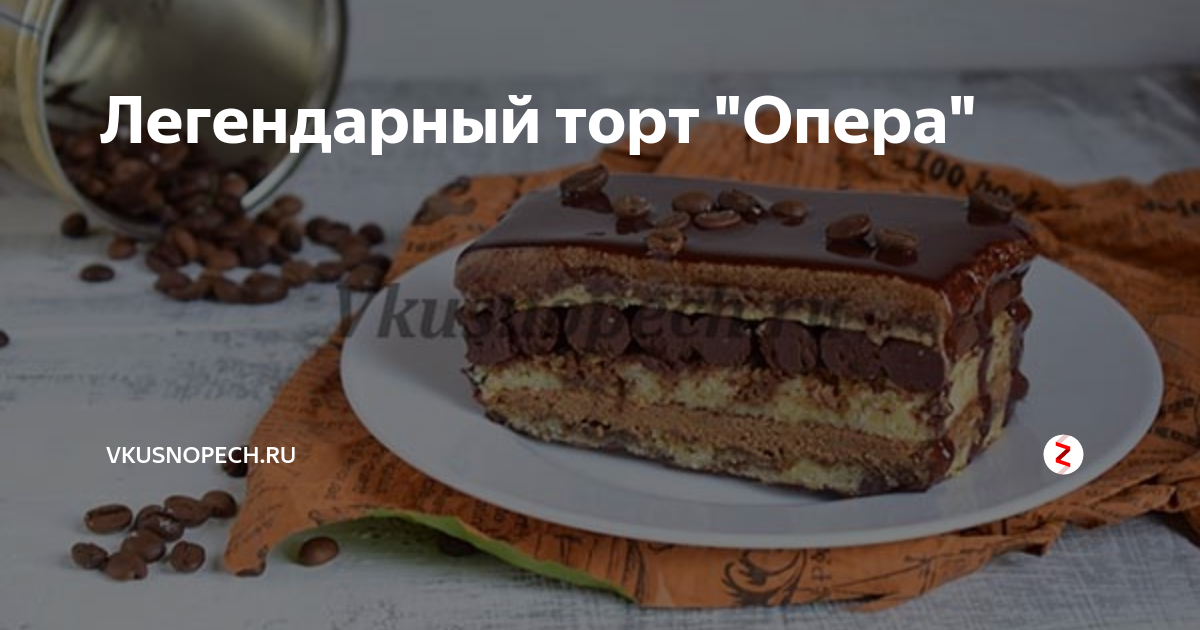 Торт Опера - классический рецепт, фото, пошаговая инструкция от бородино-молодежка.рф