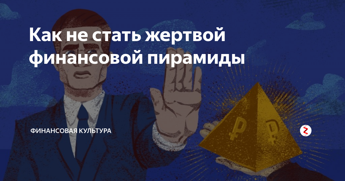 Став жертва. Как не стать жертвой финансовой пирамиды. Финансовая пирамида. Финансовая пирамида финансовая грамотность. Финансовая пирамида Финкульт.