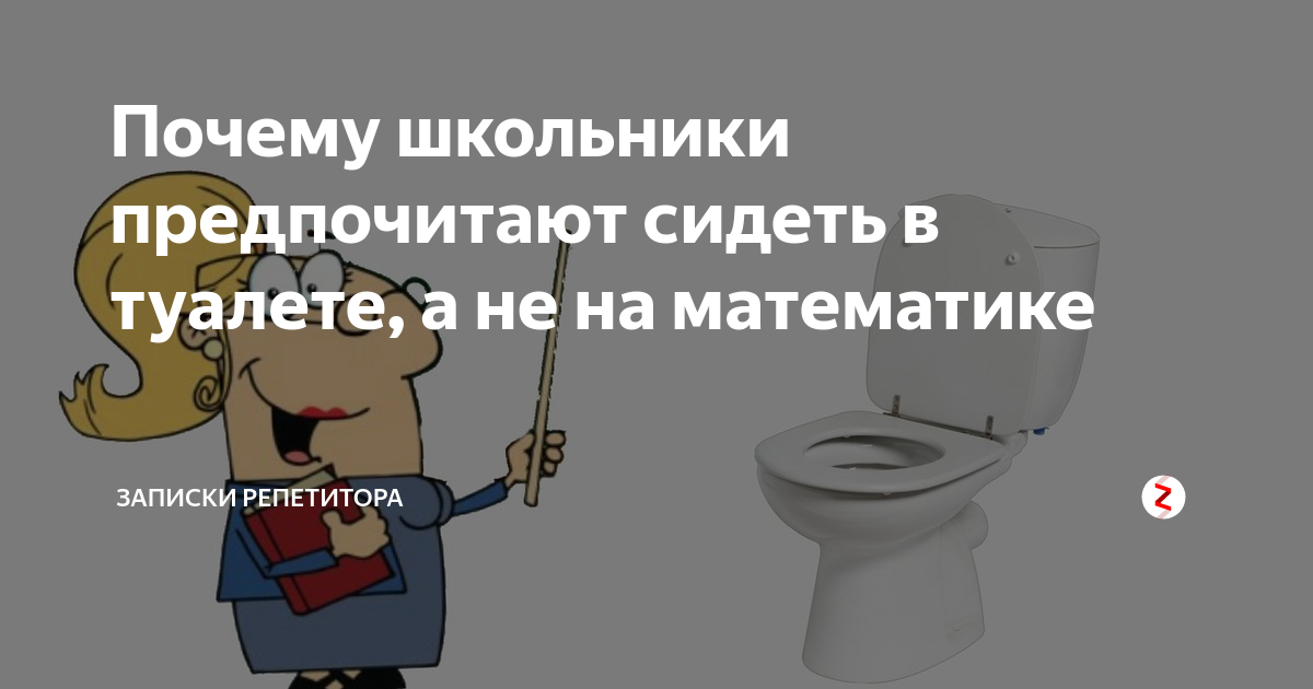 Почему школьники предпочитают сидеть в туалете, а не на математике ...