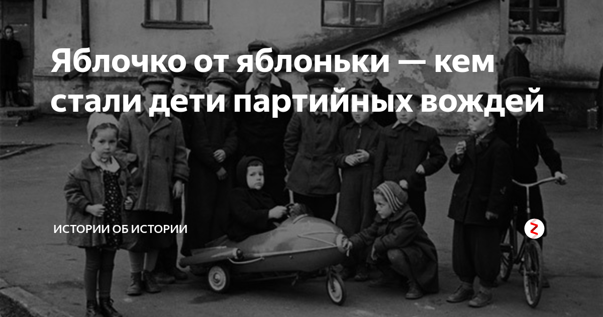 Яблочко от яблоньки — кем стали дети партийных вождей | Истории об ...