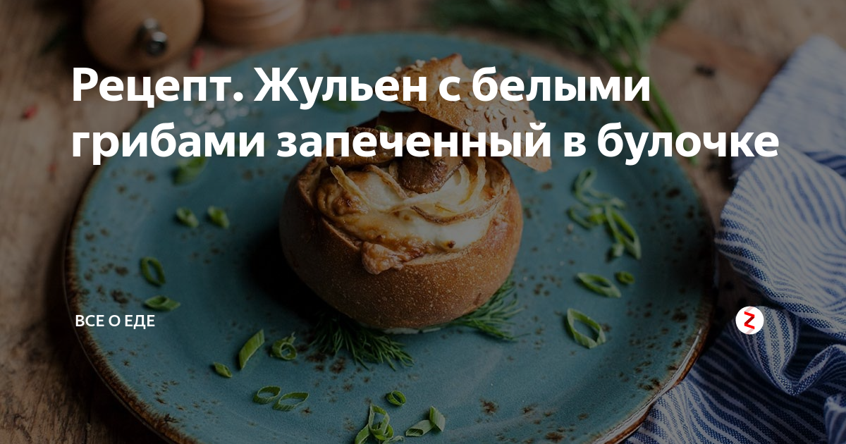 Рецепт жульена в булочке с курицей и грибами в духовке vlada-alushta.ru❤