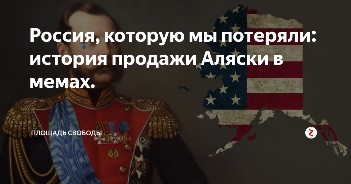 Что потеряла россия продав аляску проект 150 лет назад Россия продала американцам северный полуостров: Что Сибирь, что Ал