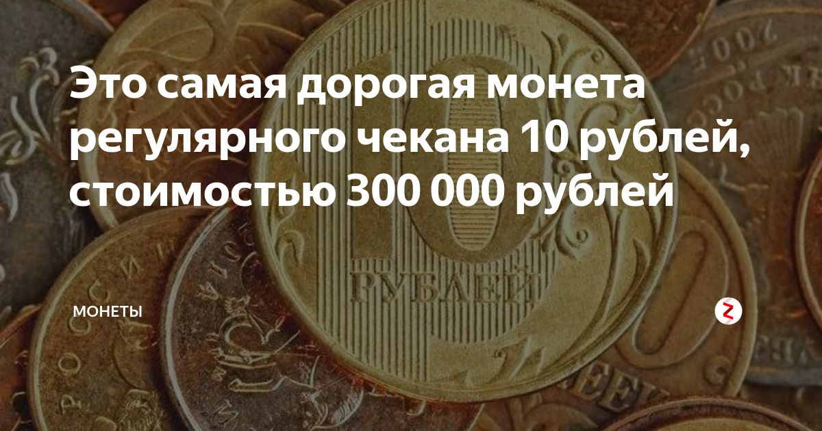 Разменная монета отзывы. Разменная монета. Как определить десятирублевую монету где она чеканилась. Сколько будет по сумме десятирублевые монеты в количестве 2 килограмм. То чувство когда ты разменная монета