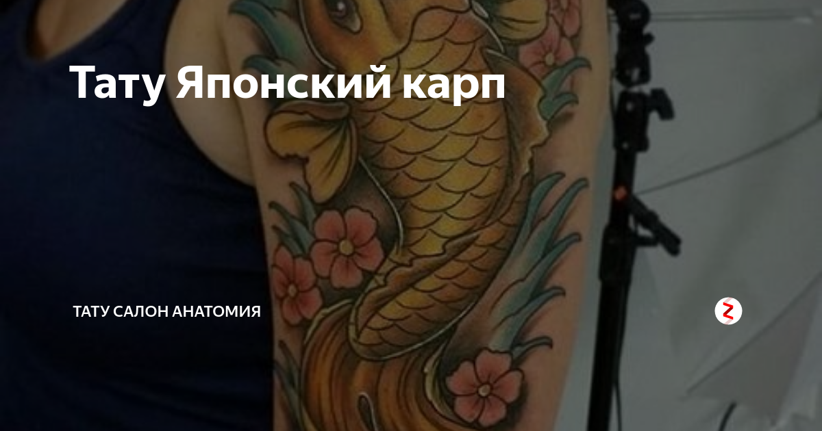 Татуировки Карпа онлайн