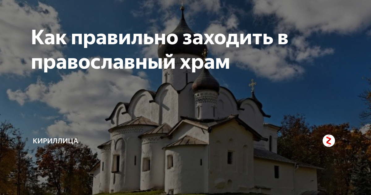 Как правильно заходить в церковь и выходить. Как правильно заходить в церковь и выходить. Памятка поведения в храме. Правила как вести себя в церкви. Памятки в храм.