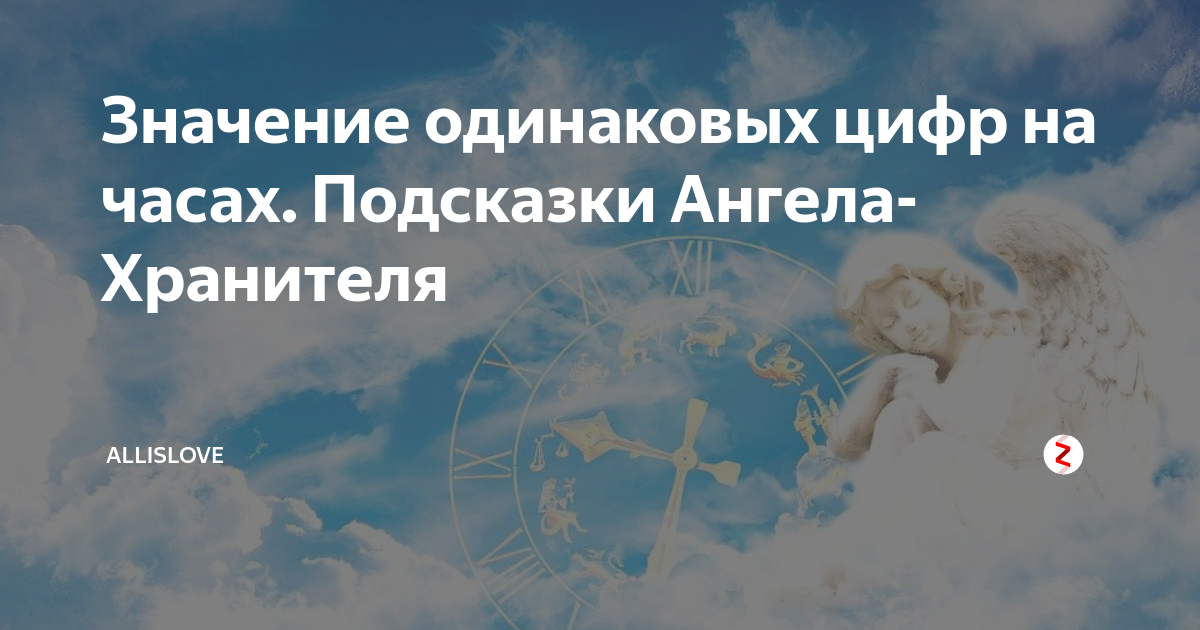 17 17 на часах значение. Значение цифр на часах подсказка ангела хранителя. Подсказки ангела хранителя в цифрах и на часах. Одинаковые цифры значение подсказка ангела. Цифры ангелов хранителей на часах.