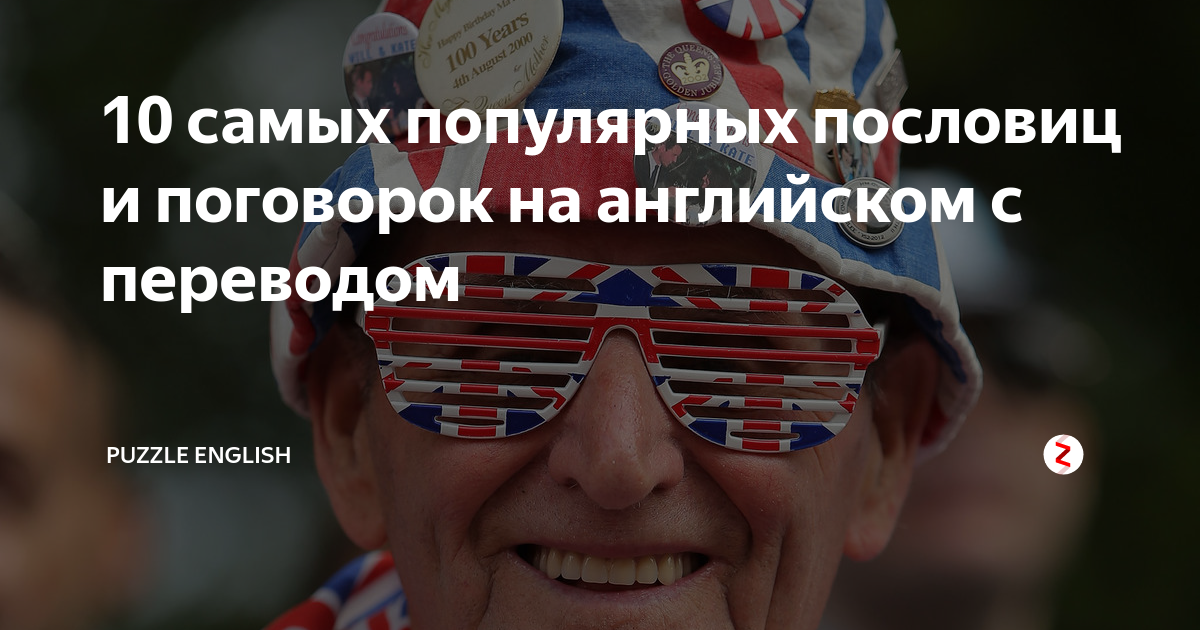 10 самых популярных пословиц и поговорок на английском с переводом ...