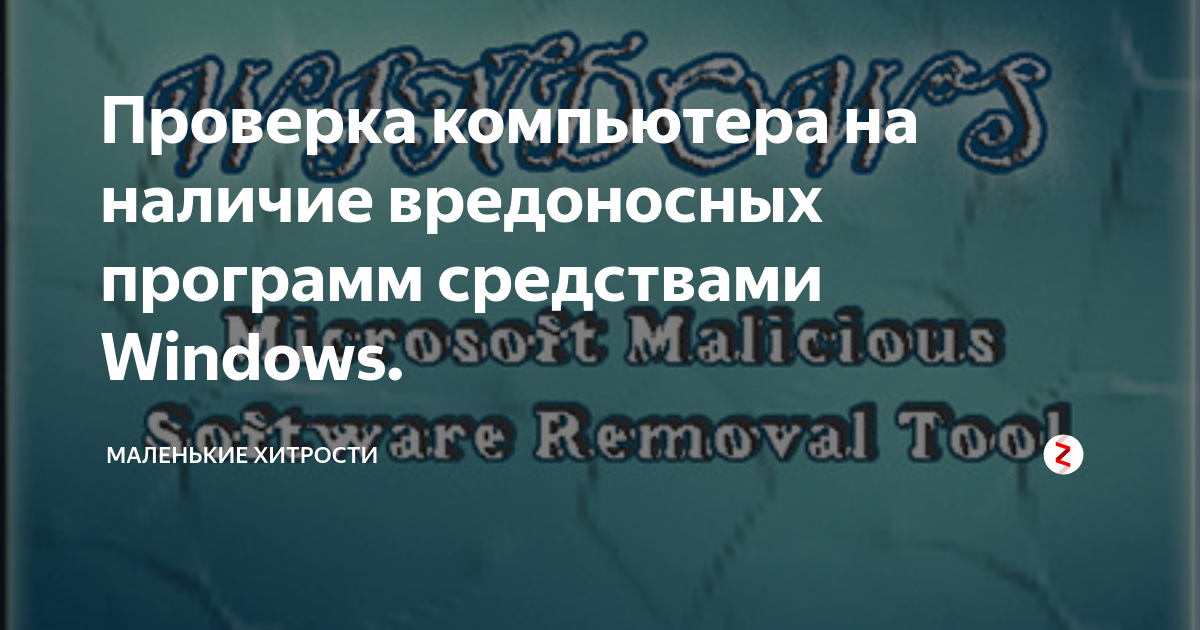 Не работает незамедлительное обнаружение и удаление вредоносных программ на вашем компьютере