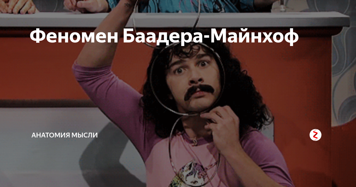 Эффект баадера майнхоф Эффект баадера майнхоф