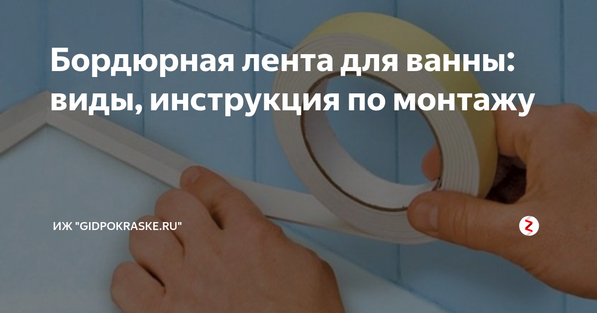 Бордюрная лента для ванны: виды, инструкция по монтажу | "GidPoMiru" | Дзен