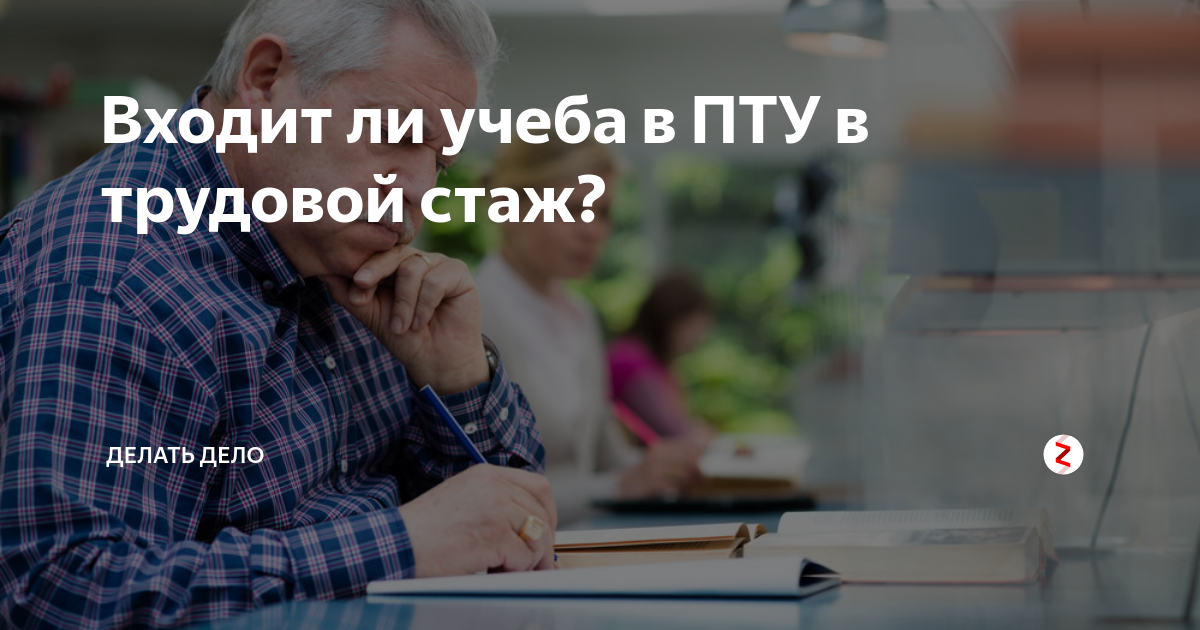 Пту входит в стаж. Учеба. В. пту. В трудовой. Стаж. Учеба в профтехучилище входит в трудовой стаж. Учеба в пту входит в трудовой стаж. Учеба в техническом училище втрудовой СТАЭЖ.