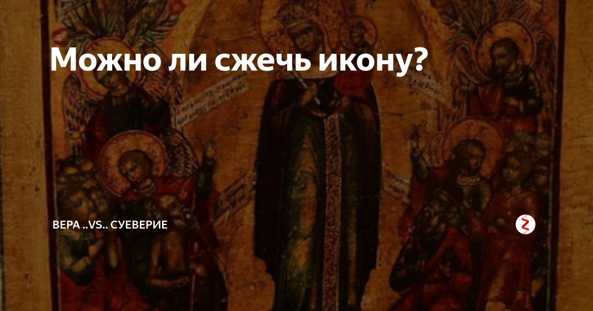 Мучеников 20 000, в никомидии в церкви сожженных. Сожженная церковь. Сожженный храм. Можно ли сжигать иконы. Иконы богородицы календарь.
