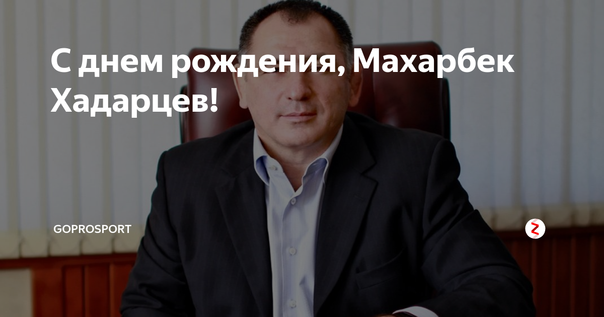 Хадарцев мэр владикавказа. Махарбек хазбиевич хадарцев. Хадарцев племянник. Хадарцев племянник. Мэр владикавказа махарбек хадарцев.