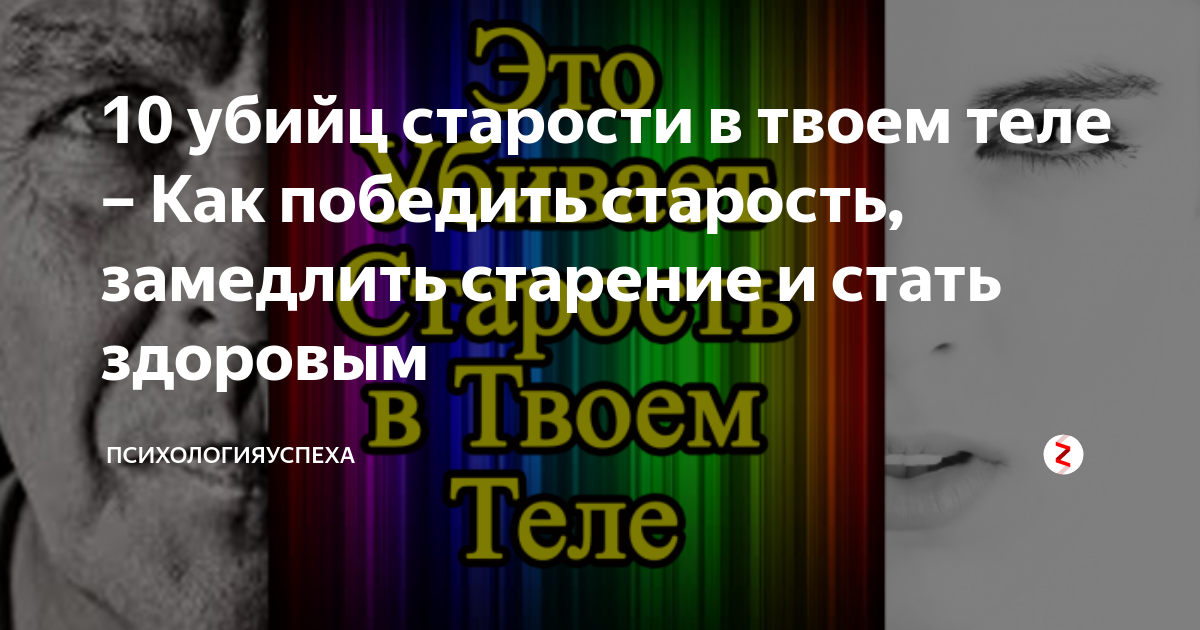 Как победить старость: полезные советы и секреты