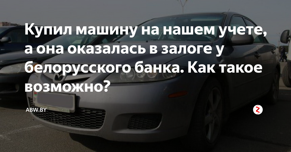 Приобретено авто в залоге — что делать?