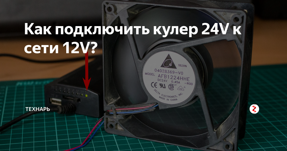 Куда подсоединять кулер. Блок питания 12 вольт с вентилятором. Подключить кулер к блоку питания 12 вольт. Кулер 12в распиновка. Подключить вентилятор к блоку питания 12 вольт.