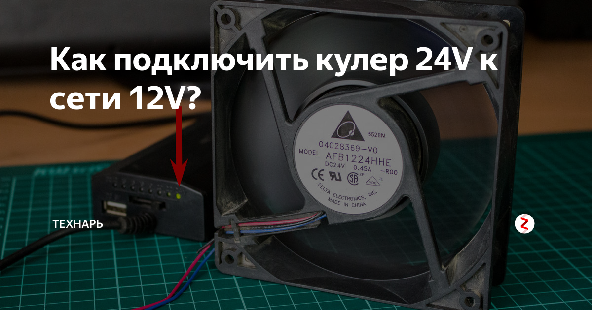 Как включить вентилятор. Блок питания 12 вольт с вентилятором. Подключить кулер к блоку питания 12 вольт. Кулер 12в распиновка. Подключить вентилятор к блоку питания 12 вольт.