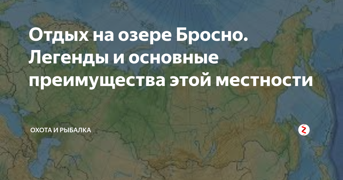 Озеро Бросно: чем привлекает туристов один из наиболее коварных российских водое