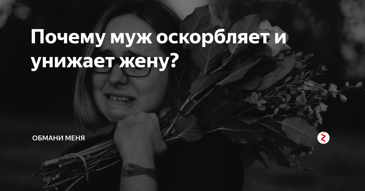 Если Муж Постоянно Орет По Любому Поводу. Что Делать, Если Муж Оскорбляет И Унижает Жену. Психологи