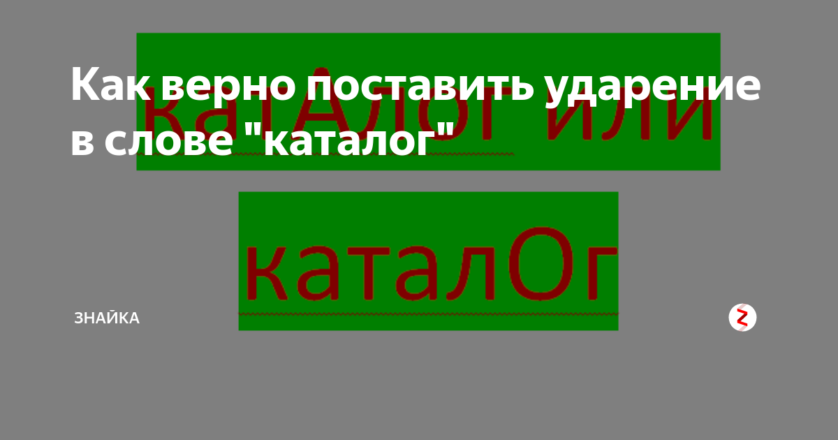 Алфавитный каталог ударение