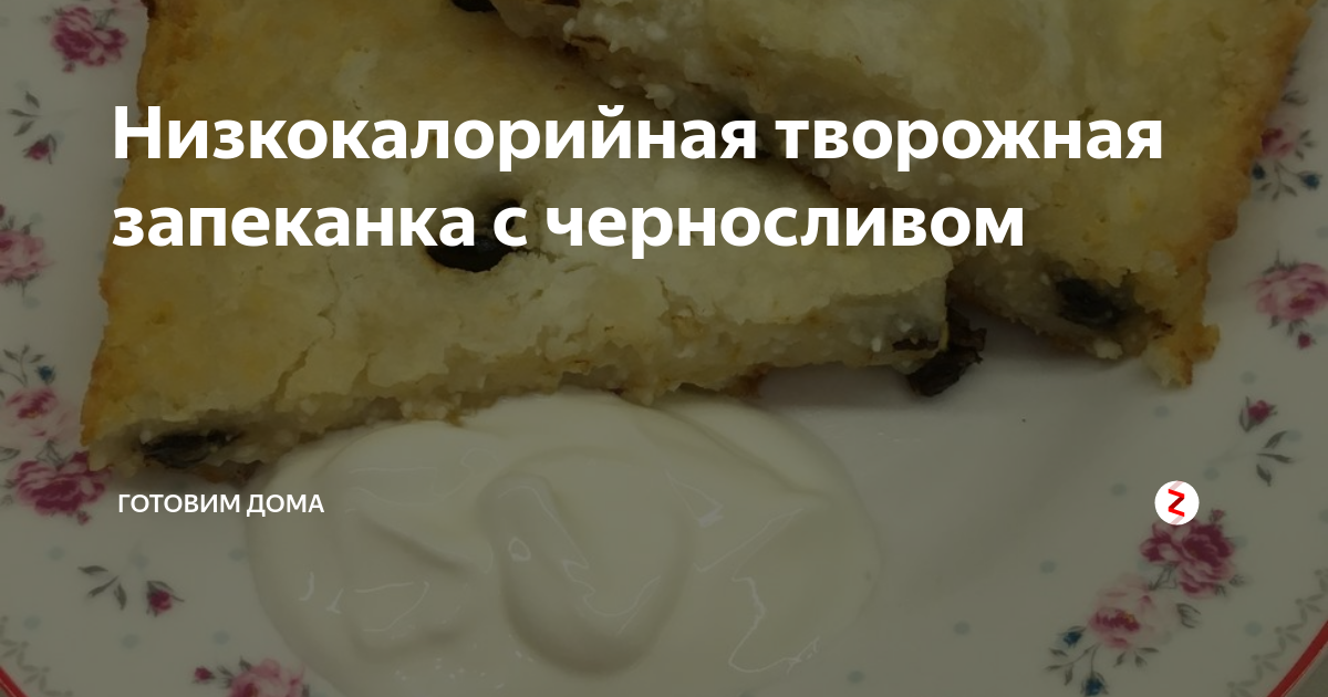 Запеканка творожная с черносливом